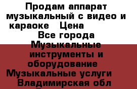 Продам аппарат музыкальный с видео и караоке › Цена ­ 49 000 - Все города Музыкальные инструменты и оборудование » Музыкальные услуги   . Владимирская обл.,Владимир г.